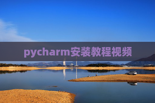 pycharm安装教程视频